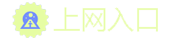 上网入口 – 导航